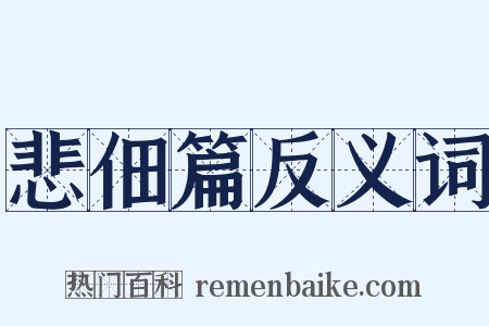 悲佃篇反义词是什么意思的图片